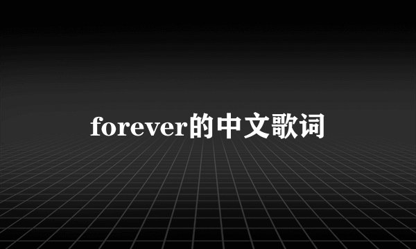 forever的中文歌词