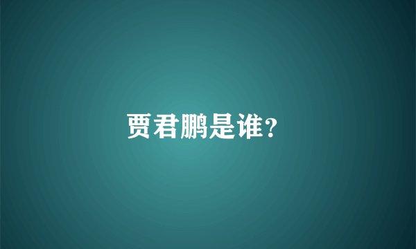 贾君鹏是谁？