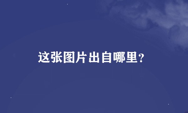 这张图片出自哪里？