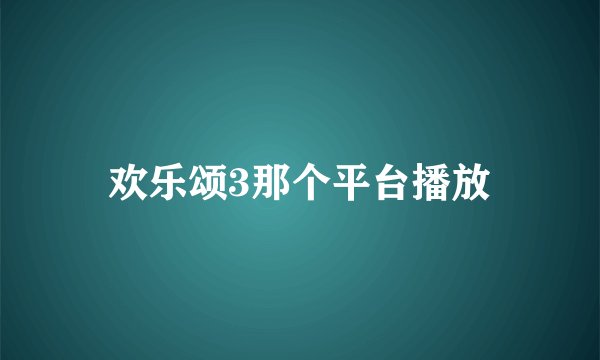 欢乐颂3那个平台播放