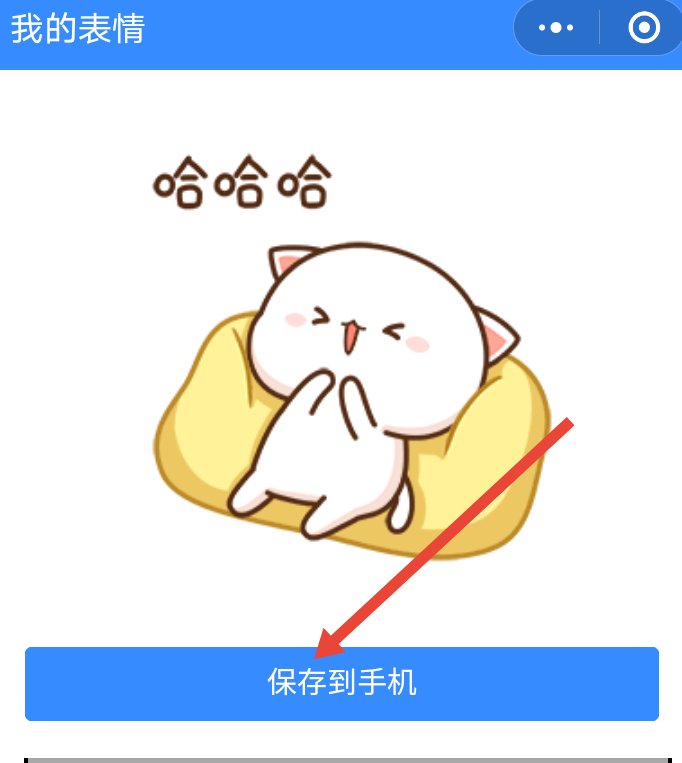 微信动态表情在哪里保存到QQ？