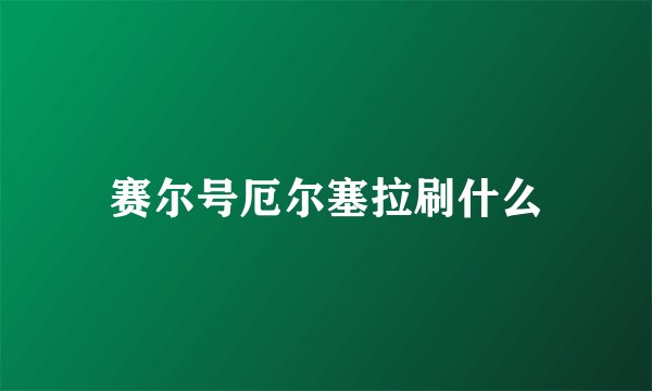 赛尔号厄尔塞拉刷什么