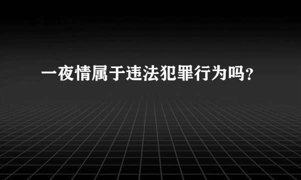 一夜情属于违法犯罪行为吗？