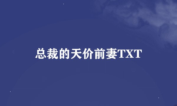 总裁的天价前妻TXT