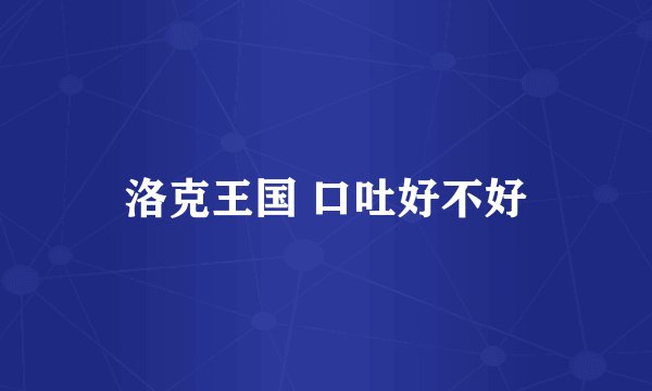 洛克王国 口吐好不好