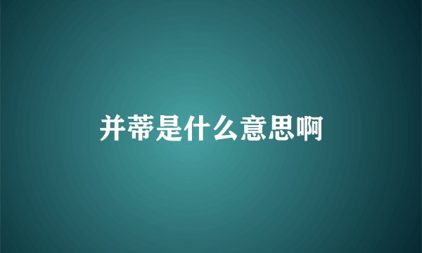 并蒂是什么意思啊