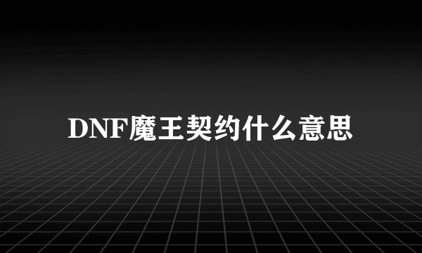 DNF魔王契约什么意思