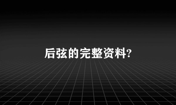 后弦的完整资料?