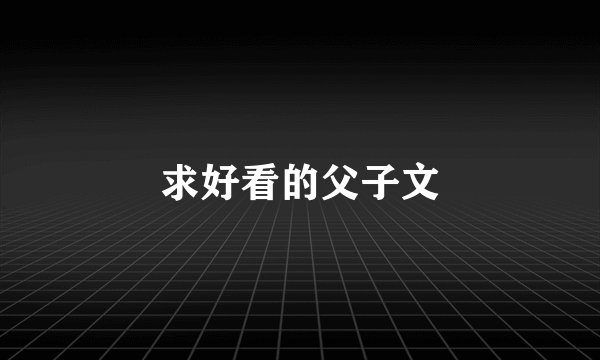 求好看的父子文