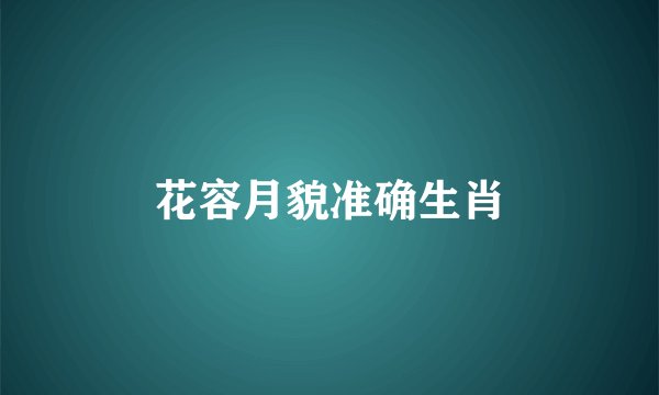 花容月貌准确生肖
