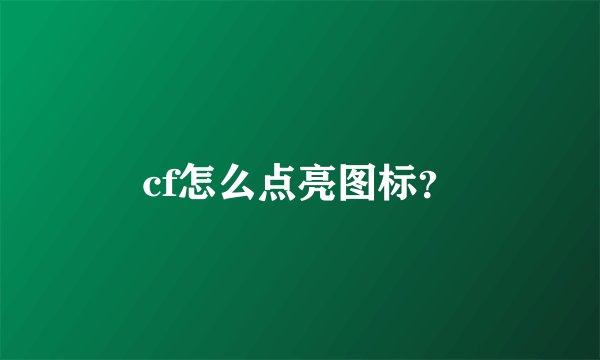 cf怎么点亮图标？
