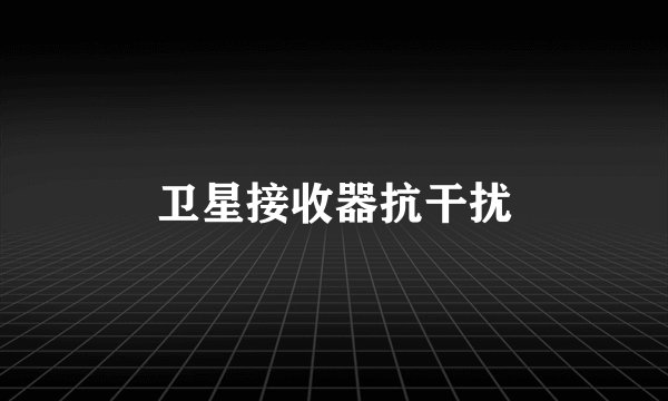 卫星接收器抗干扰