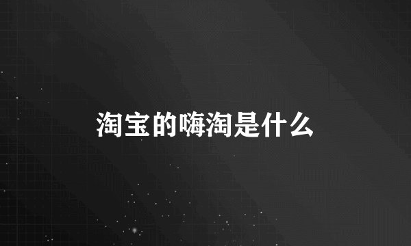 淘宝的嗨淘是什么