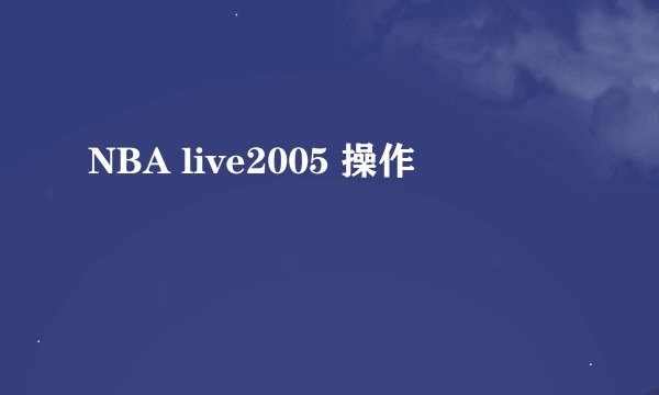 NBA live2005 操作