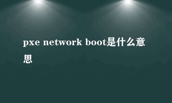 pxe network boot是什么意思
