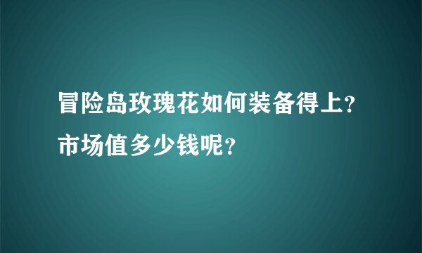 冒险岛玫瑰花如何装备得上？市场值多少钱呢？