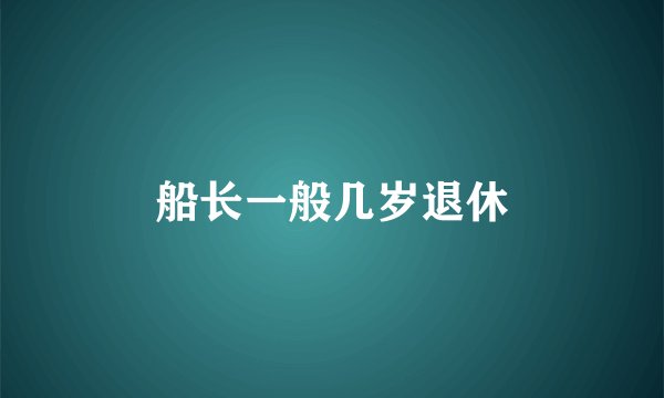 船长一般几岁退休