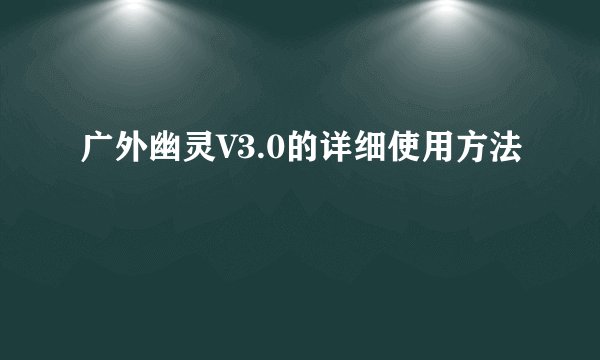 广外幽灵V3.0的详细使用方法