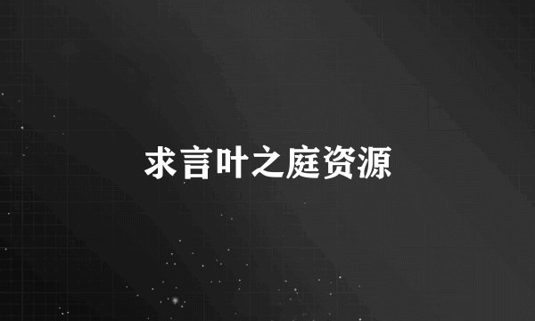 求言叶之庭资源