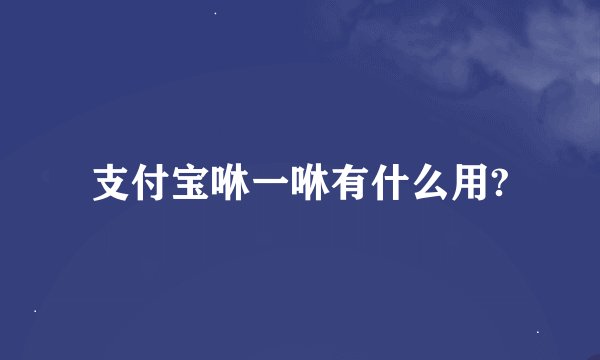 支付宝咻一咻有什么用?