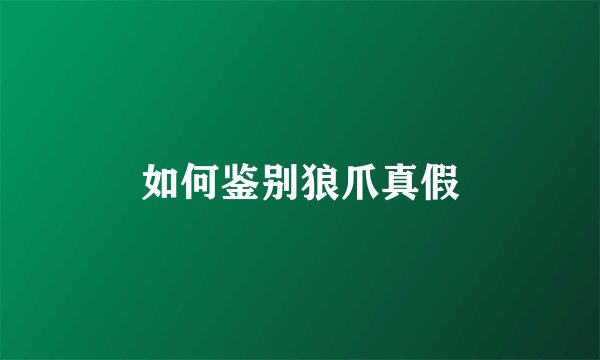 如何鉴别狼爪真假