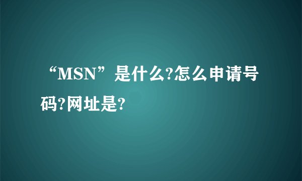 “MSN”是什么?怎么申请号码?网址是?