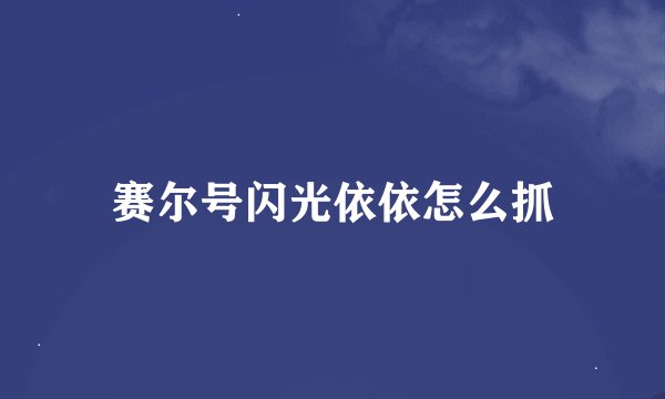赛尔号闪光依依怎么抓