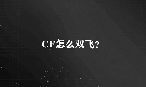 CF怎么双飞？