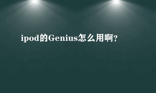 ipod的Genius怎么用啊？