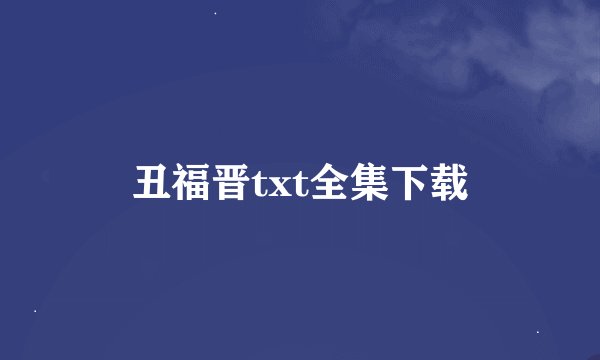 丑福晋txt全集下载
