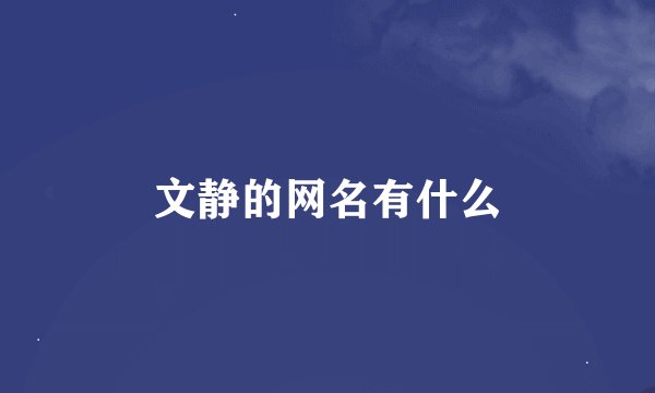 文静的网名有什么