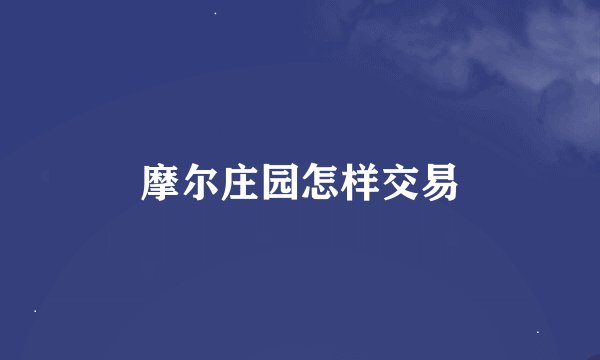 摩尔庄园怎样交易