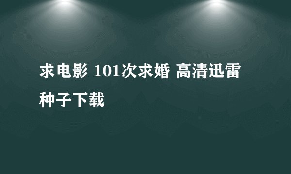 求电影 101次求婚 高清迅雷种子下载