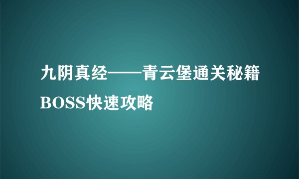 九阴真经——青云堡通关秘籍BOSS快速攻略