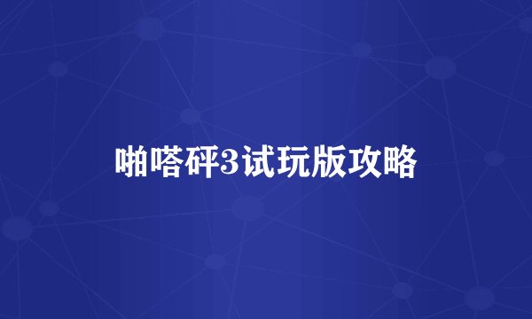 啪嗒砰3试玩版攻略