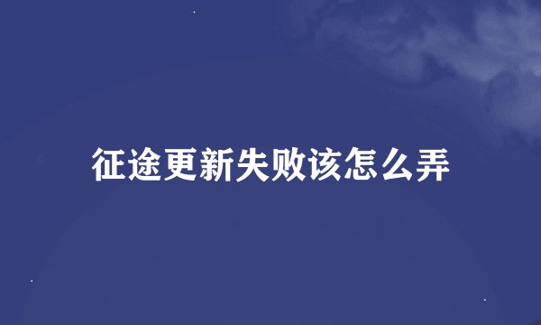 征途更新失败该怎么弄