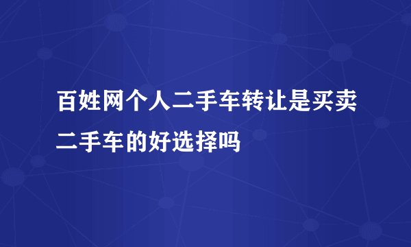 百姓网个人二手车转让是买卖二手车的好选择吗