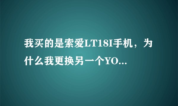 我买的是索爱LT18I手机，为什么我更换另一个YOO主题后，主题是变了，可是壁纸不会随着主题一起切换？
