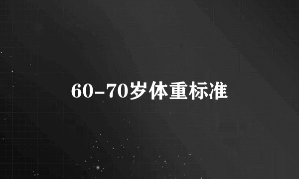 60-70岁体重标准