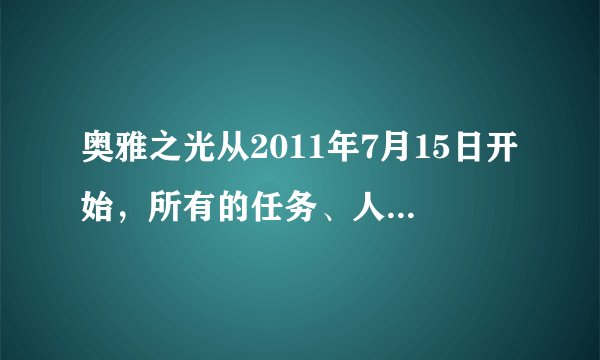 奥雅之光从2011年7月15日开始，所有的任务、人物、任务剧情是什么？