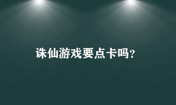 诛仙游戏要点卡吗？