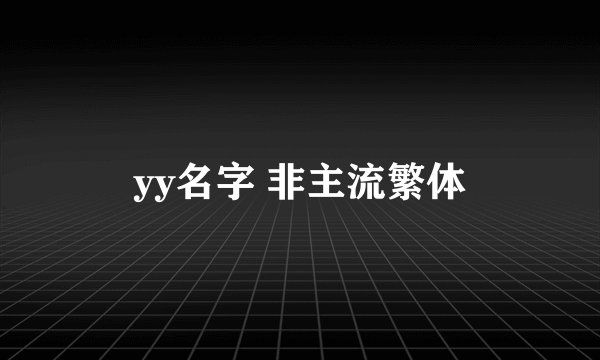 yy名字 非主流繁体