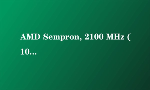 AMD Sempron, 2100 MHz (10.5 x 200) LE-1200的 CPU是哪个档次的啊?可以玩中型网游吗?
