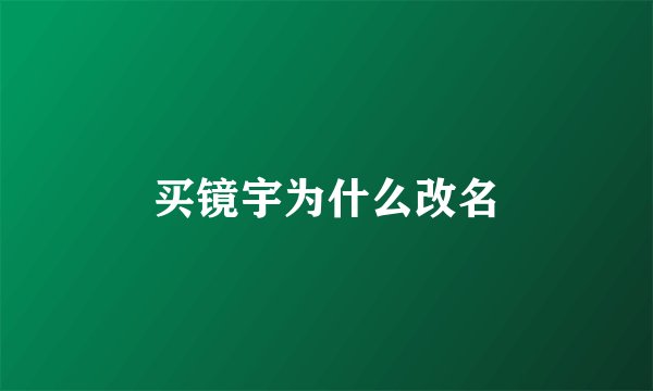买镜宇为什么改名