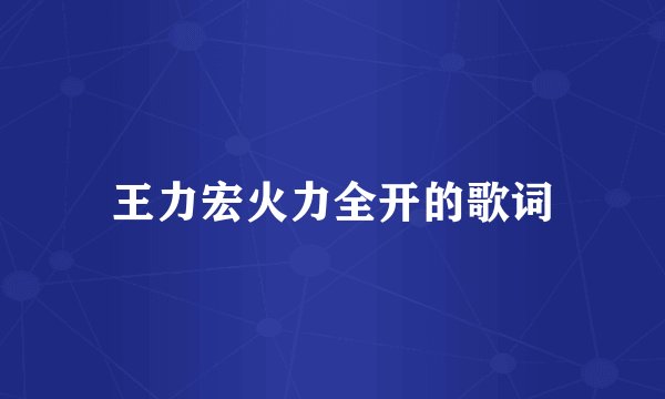 王力宏火力全开的歌词