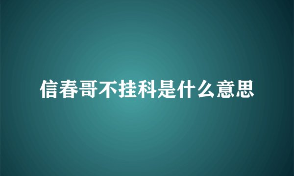 信春哥不挂科是什么意思