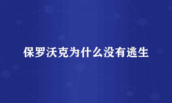 保罗沃克为什么没有逃生