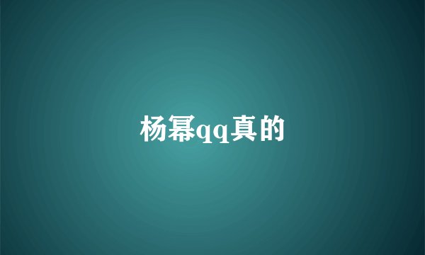 杨幂qq真的