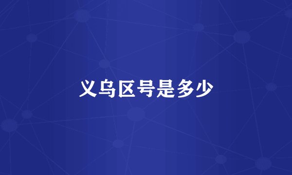 义乌区号是多少