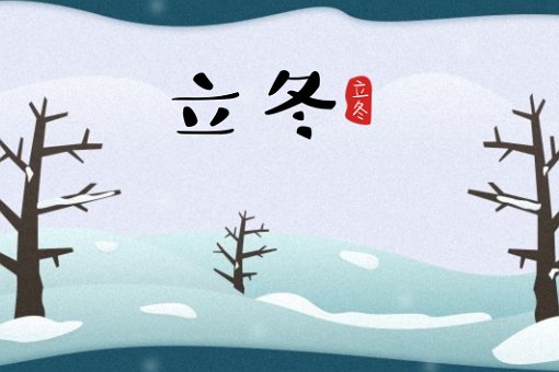 立冬和冬至是一天吗